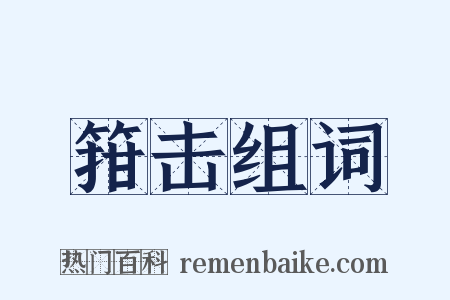 箝击组词是什么意思的图片